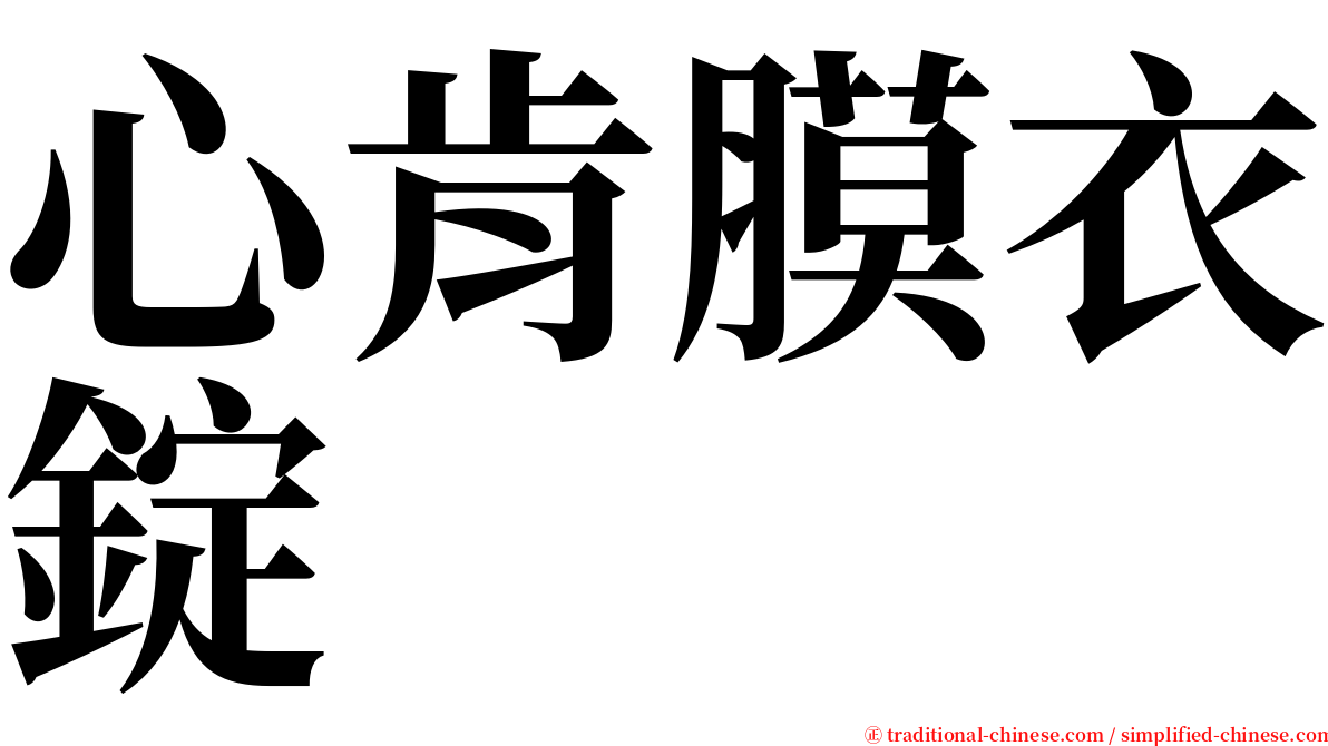 心肯膜衣錠 serif font