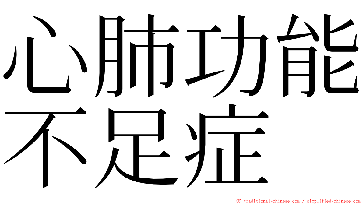 心肺功能不足症 ming font