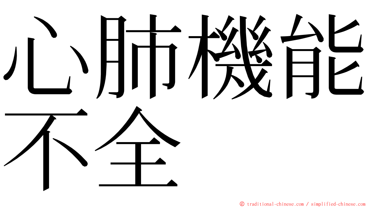 心肺機能不全 ming font