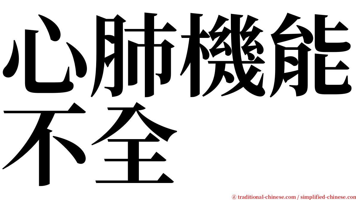 心肺機能不全 serif font