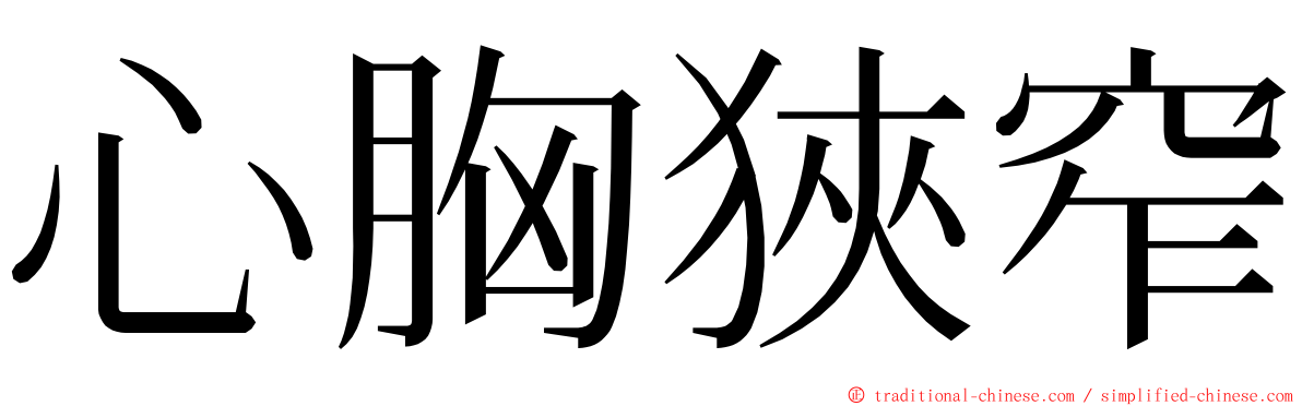 心胸狹窄 ming font