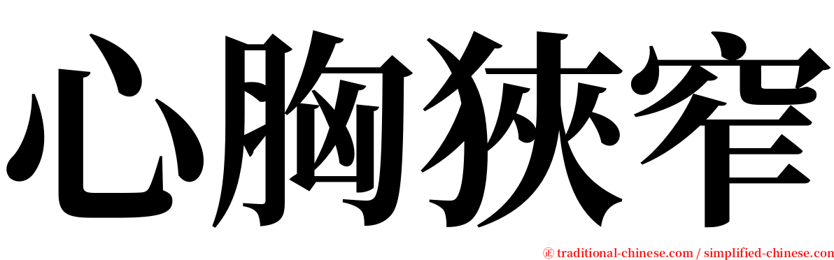 心胸狹窄 serif font