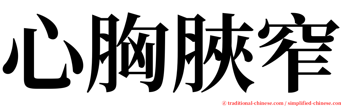 心胸脥窄 serif font