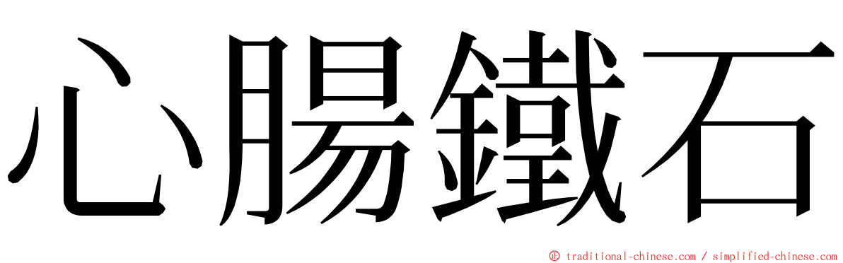 心腸鐵石 ming font