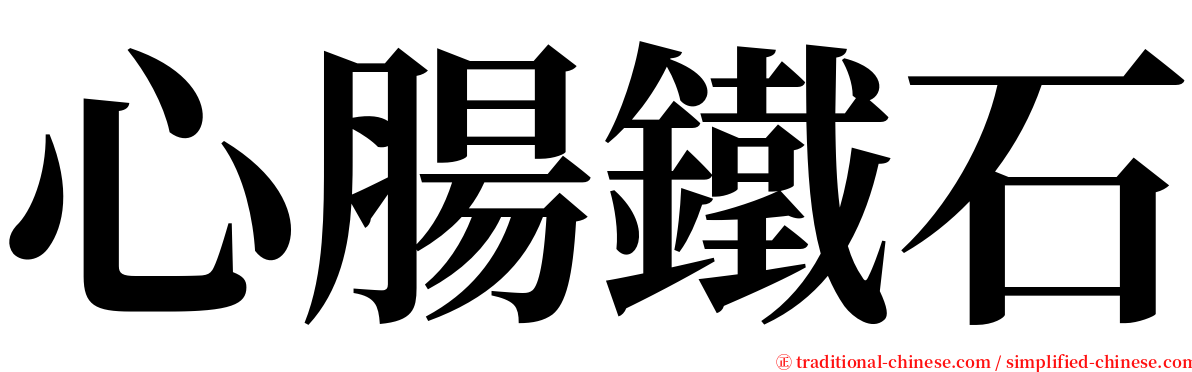 心腸鐵石 serif font