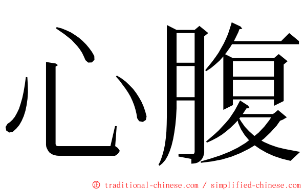 心腹 ming font