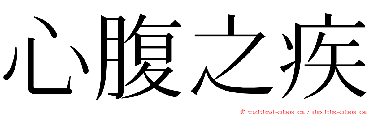 心腹之疾 ming font