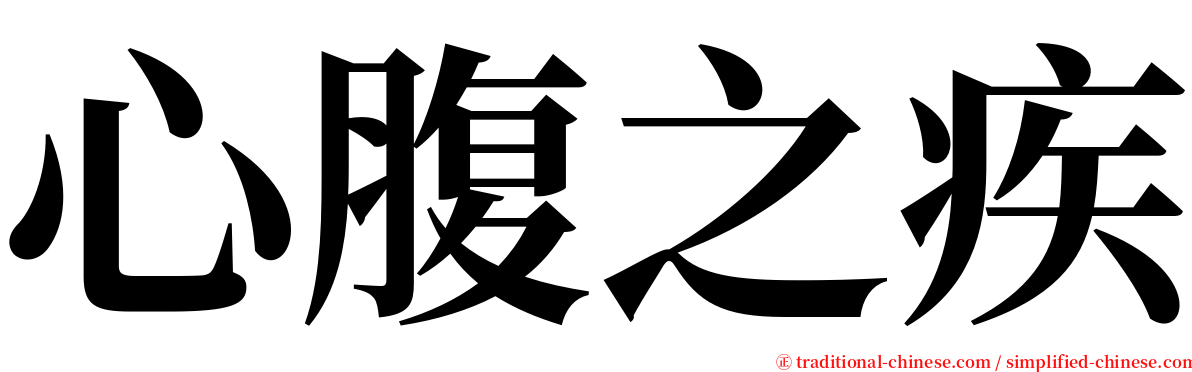 心腹之疾 serif font