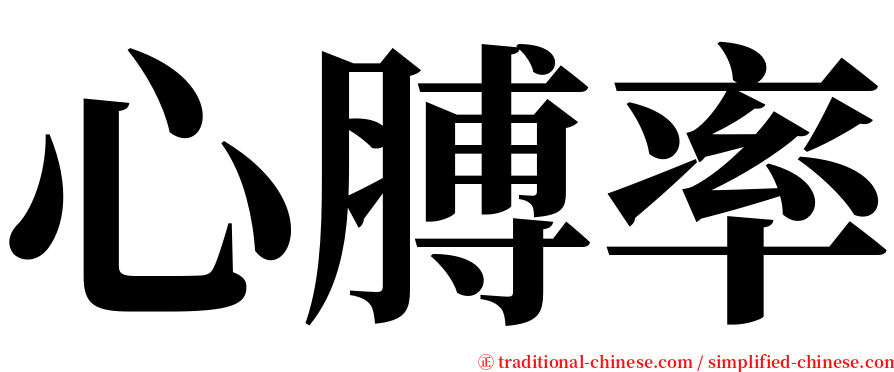 心膊率 serif font