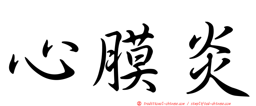 心膜炎