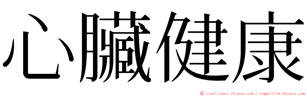 心臟健康 ming font