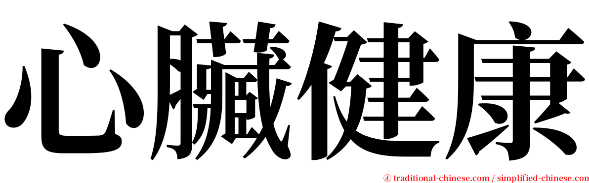 心臟健康 serif font