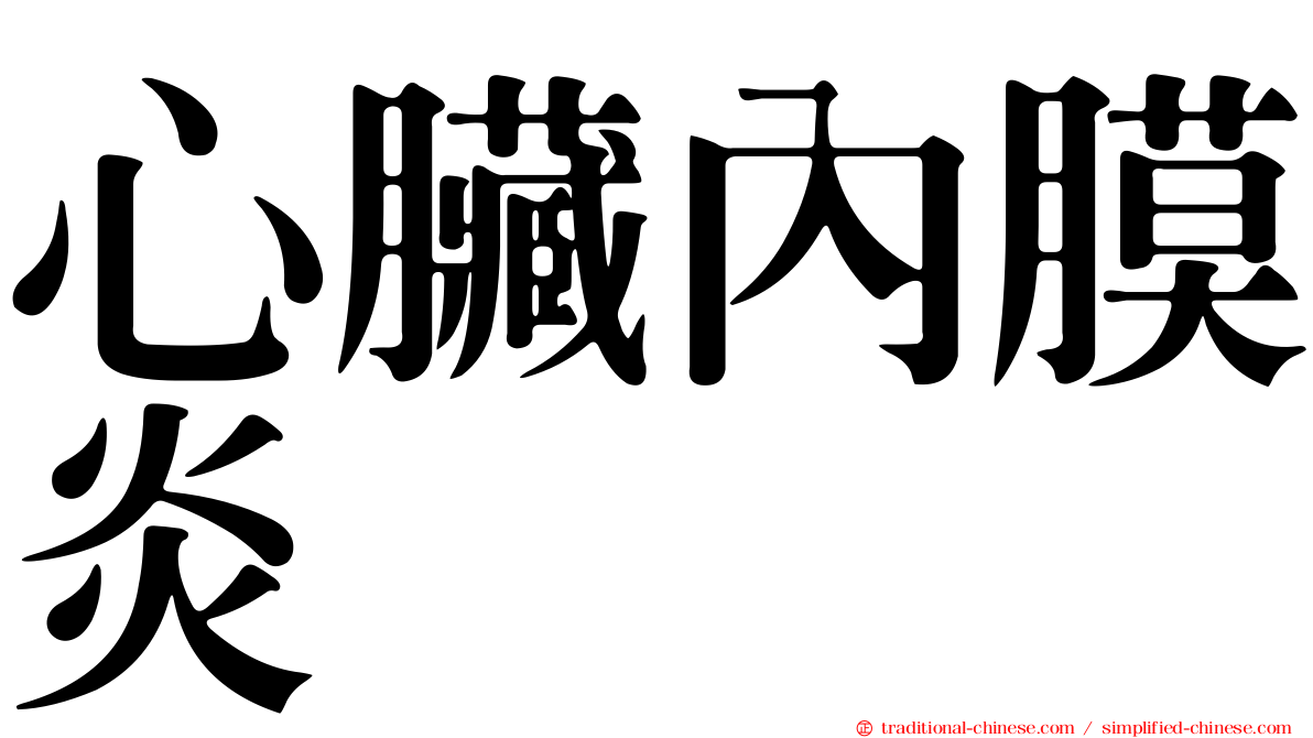 心臟內膜炎
