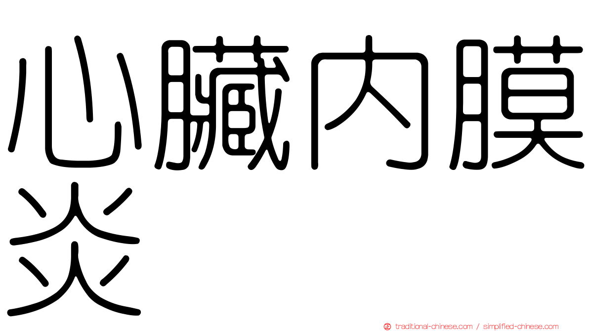 心臟內膜炎
