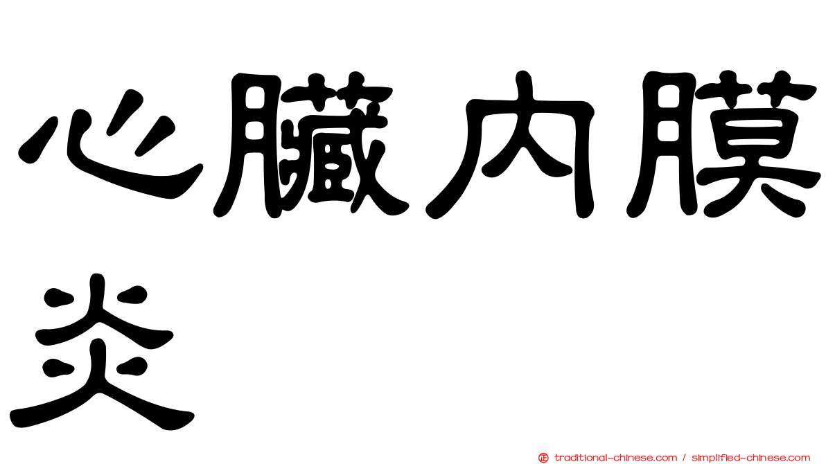 心臟內膜炎