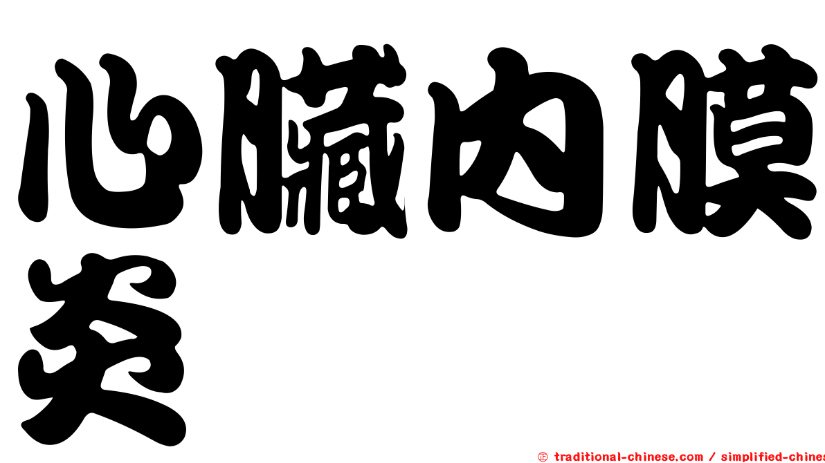 心臟內膜炎