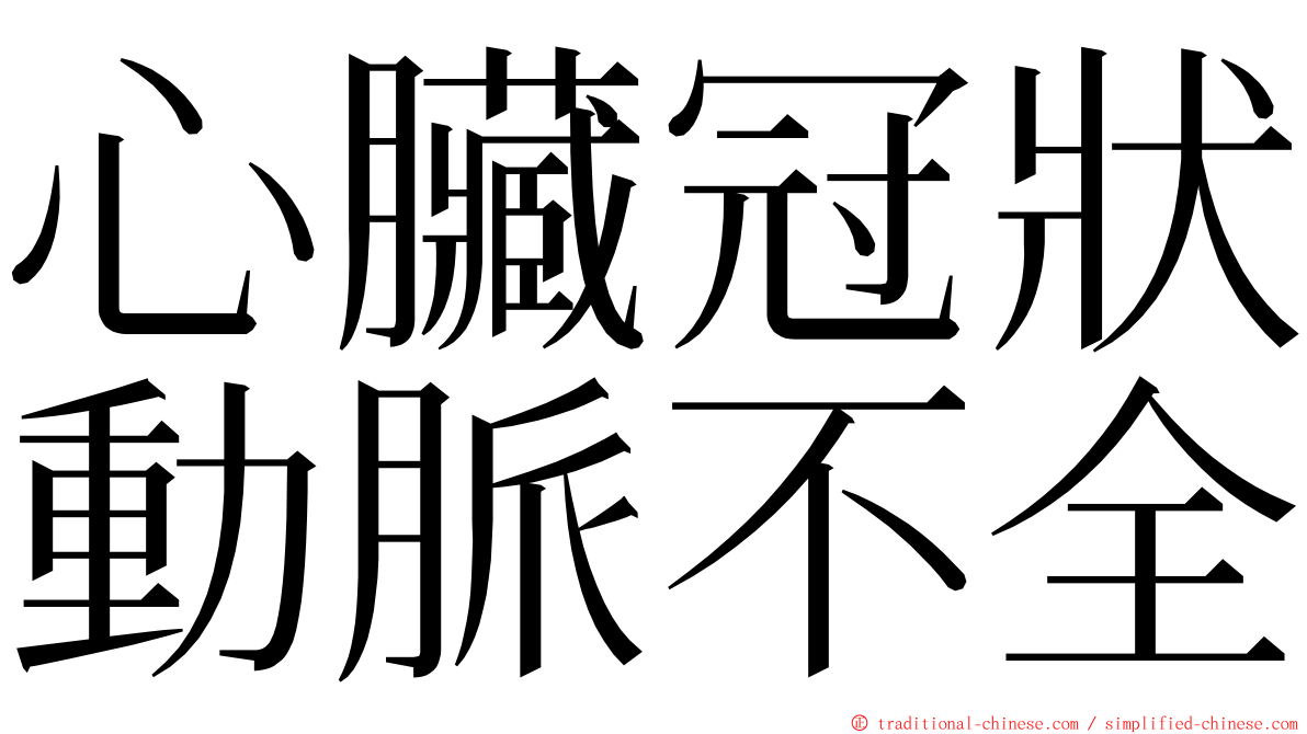 心臟冠狀動脈不全 ming font