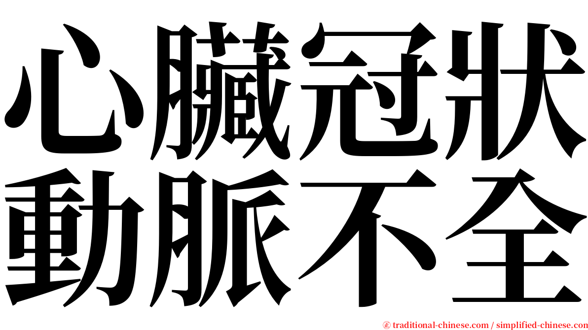 心臟冠狀動脈不全 serif font