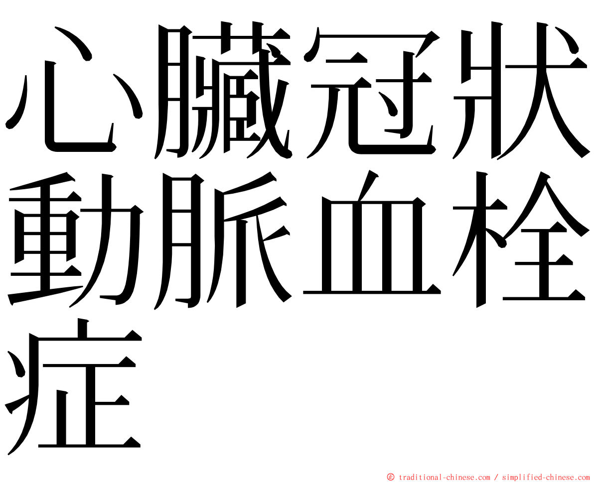 心臟冠狀動脈血栓症 ming font