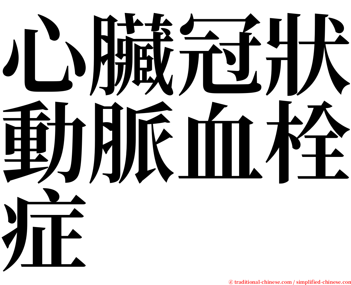 心臟冠狀動脈血栓症 serif font