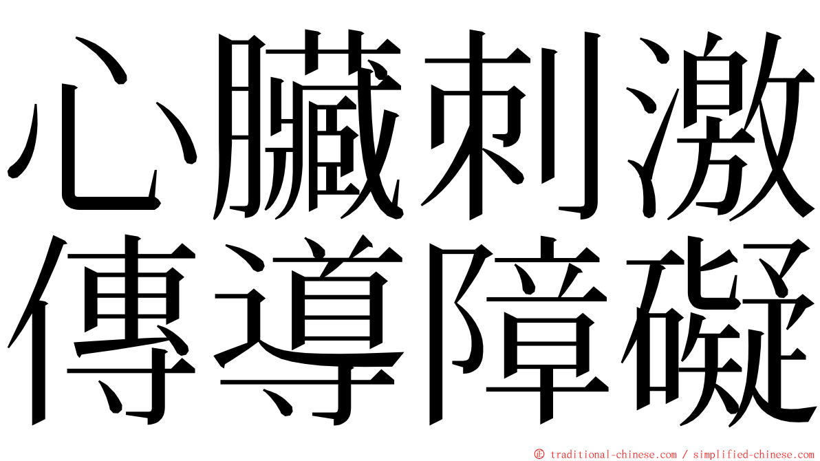 心臟刺激傳導障礙 ming font