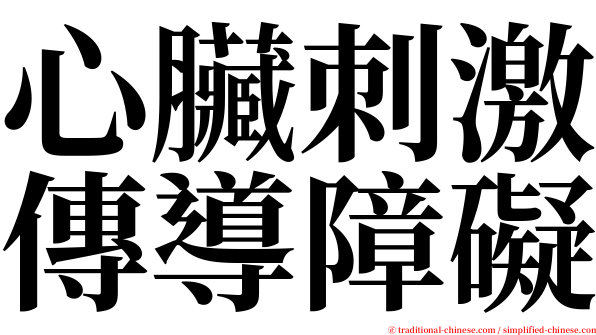 心臟刺激傳導障礙 serif font