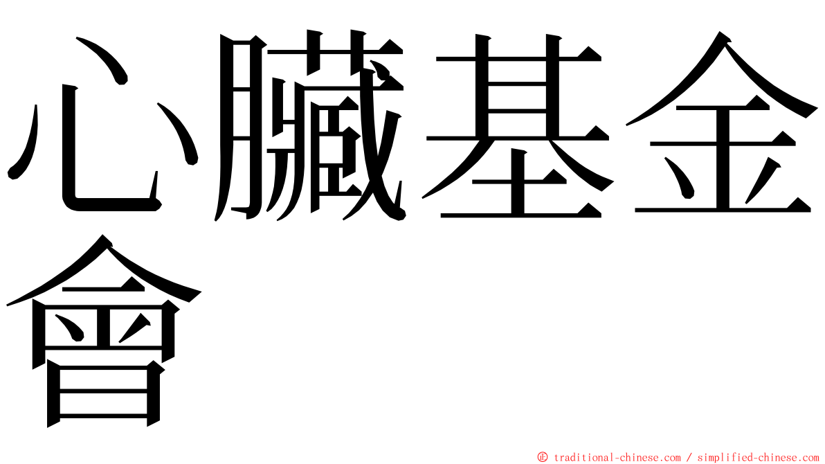 心臟基金會 ming font