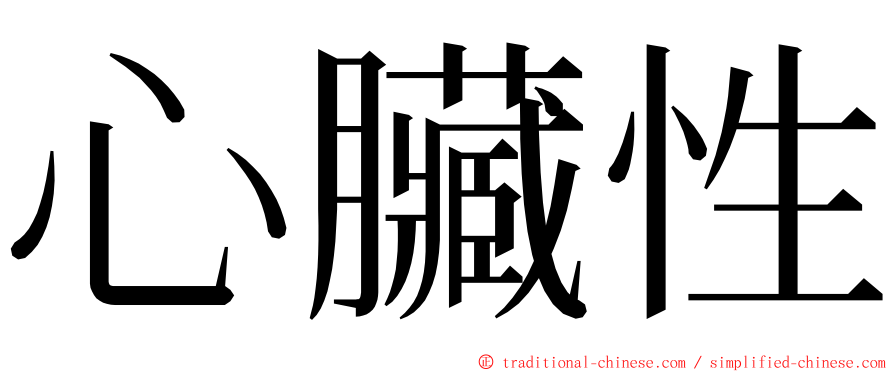 心臟性 ming font