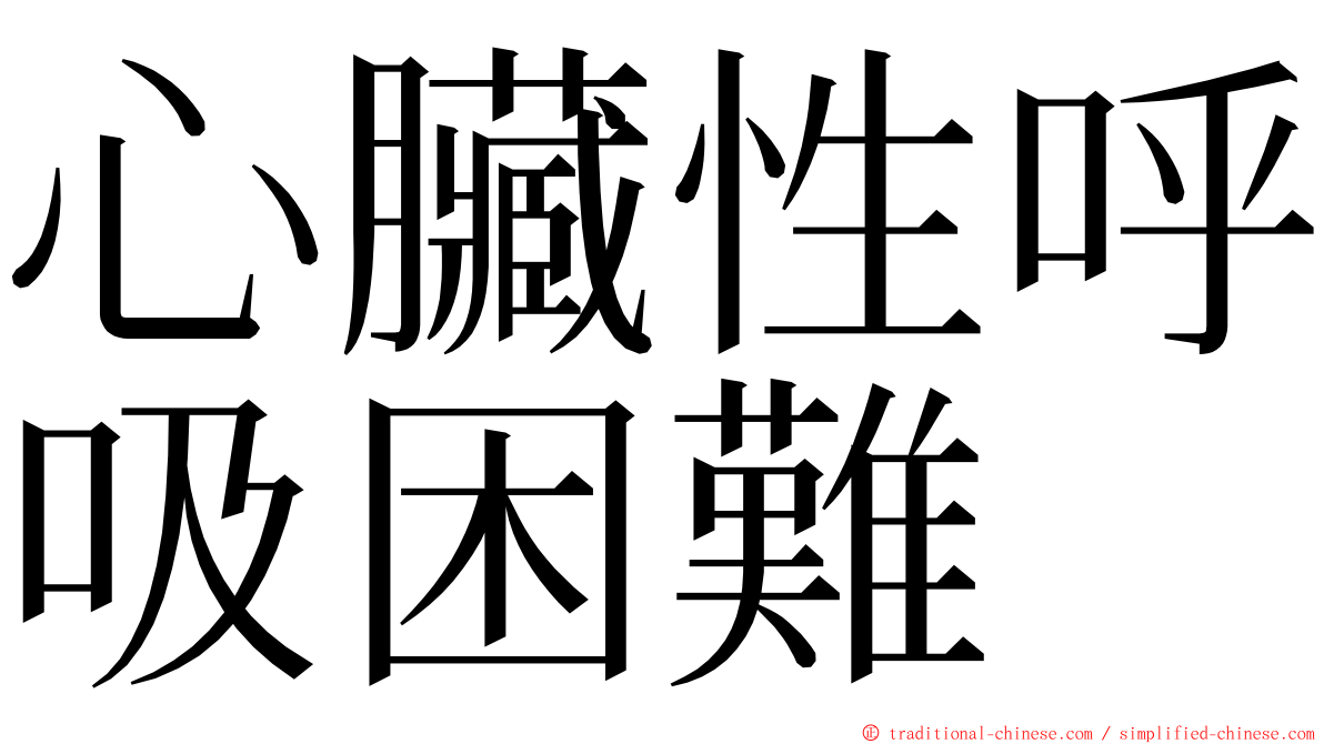 心臟性呼吸困難 ming font