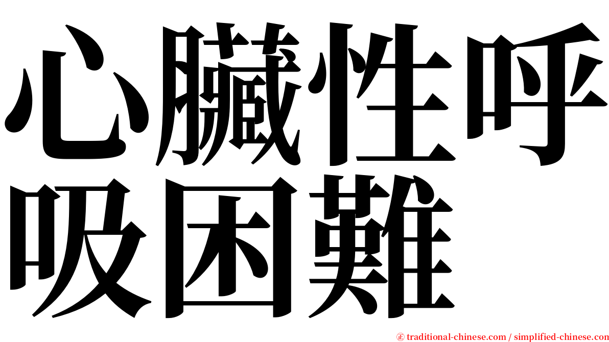 心臟性呼吸困難 serif font