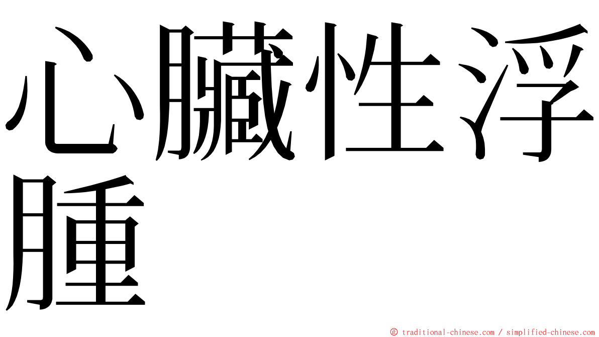 心臟性浮腫 ming font