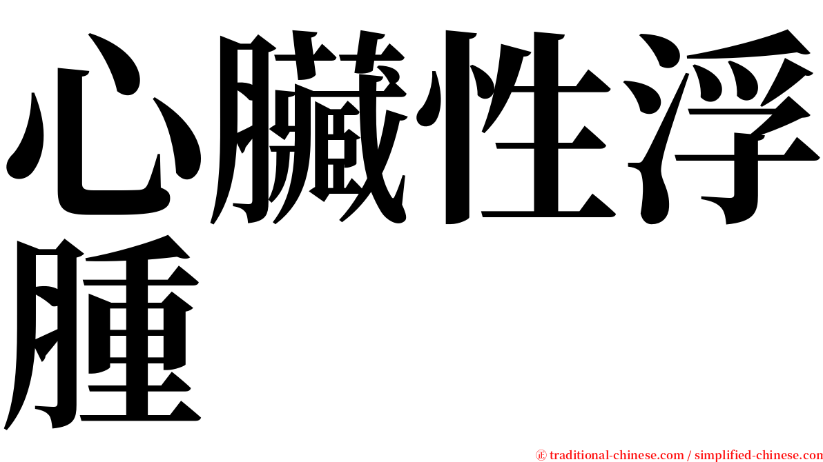 心臟性浮腫 serif font