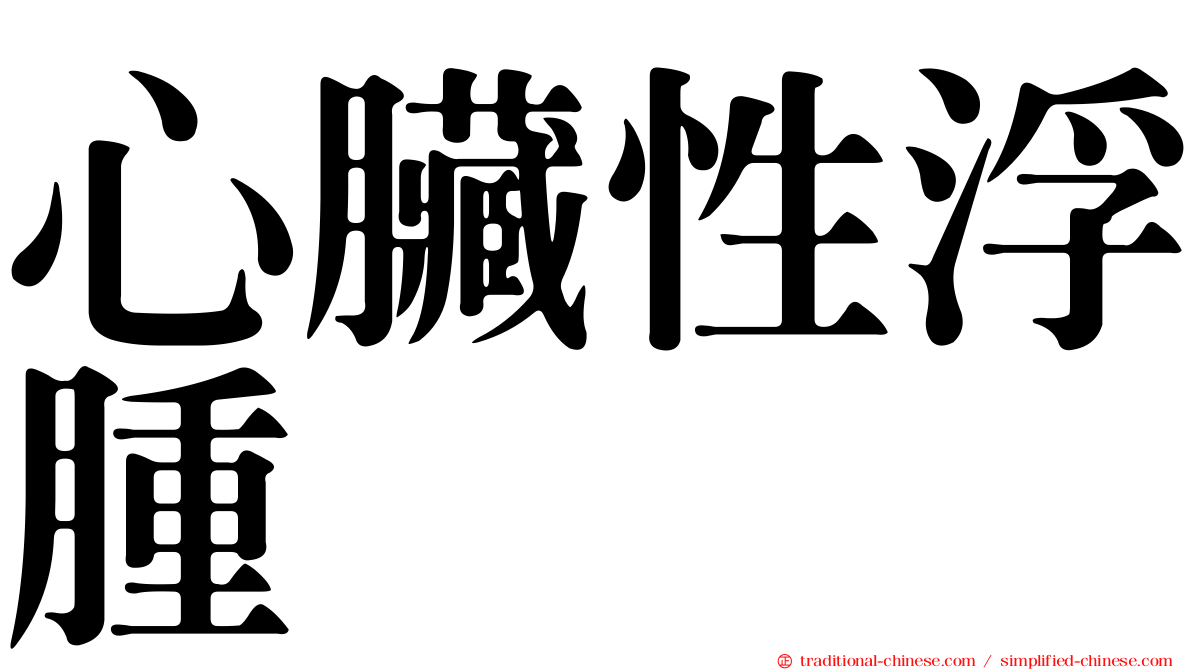 心臟性浮腫