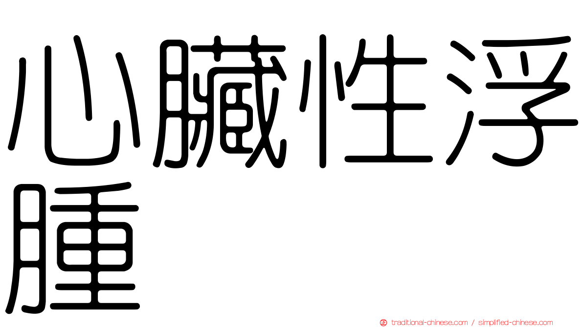 心臟性浮腫