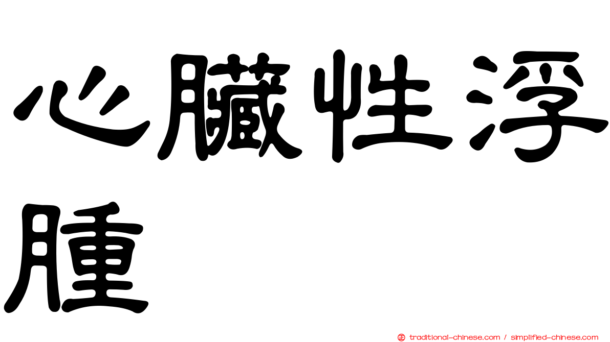 心臟性浮腫