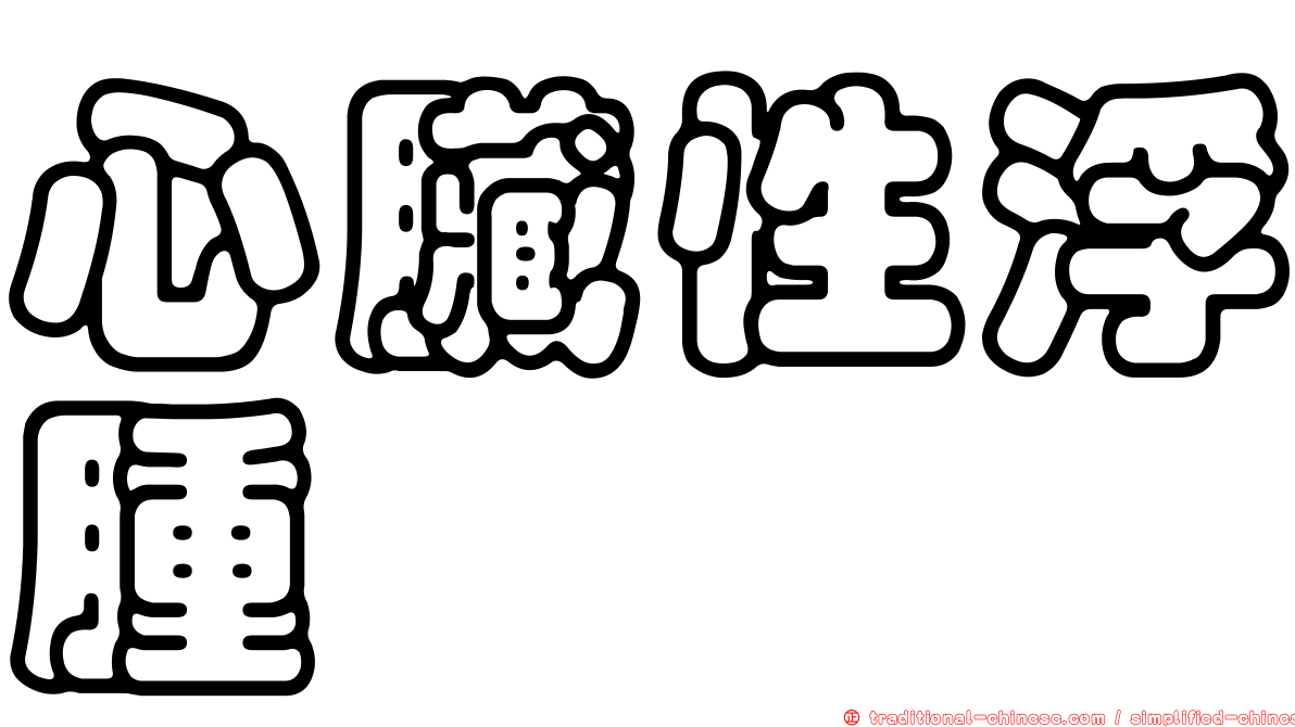 心臟性浮腫