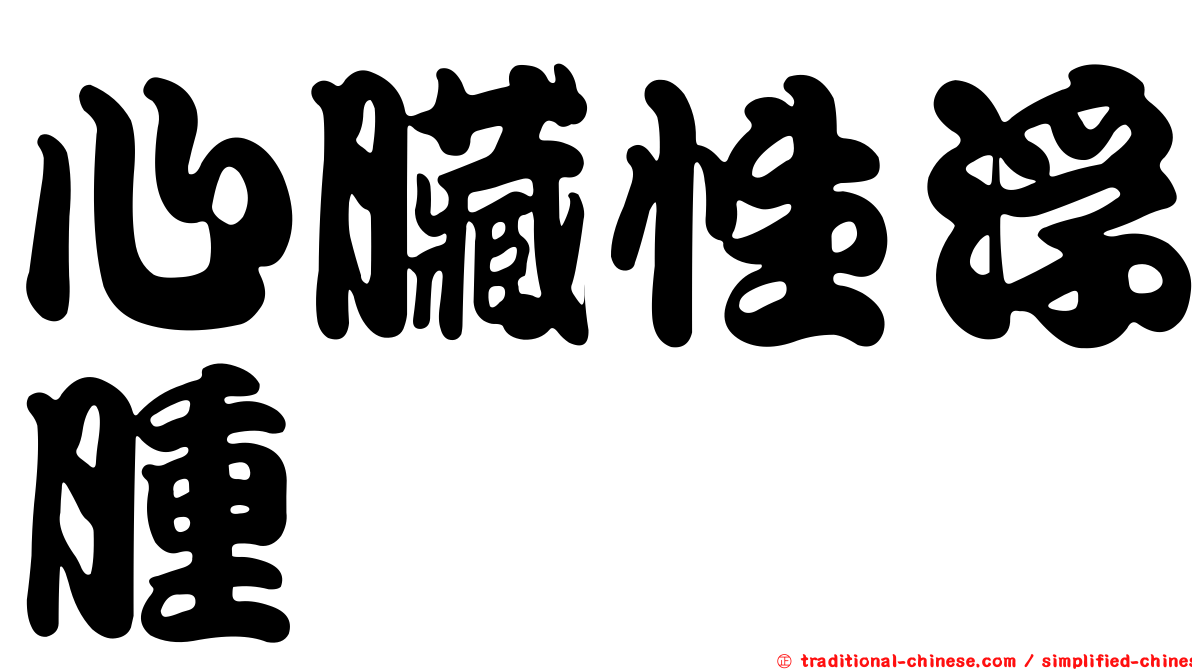 心臟性浮腫