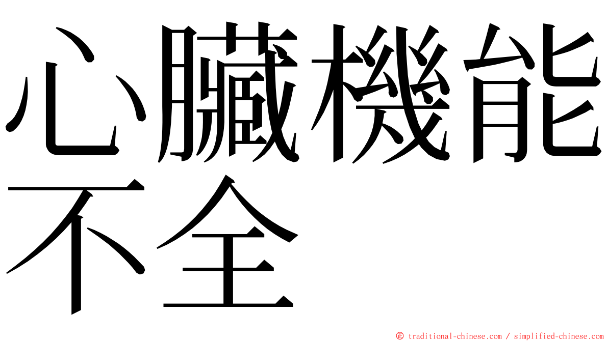 心臟機能不全 ming font