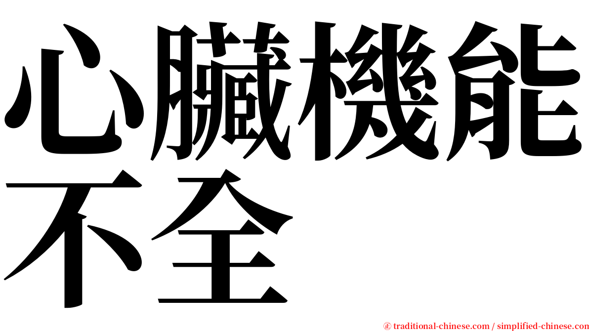 心臟機能不全 serif font