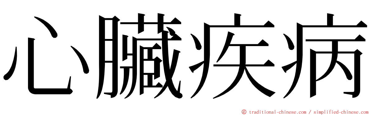 心臟疾病 ming font