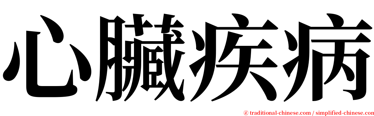 心臟疾病 serif font