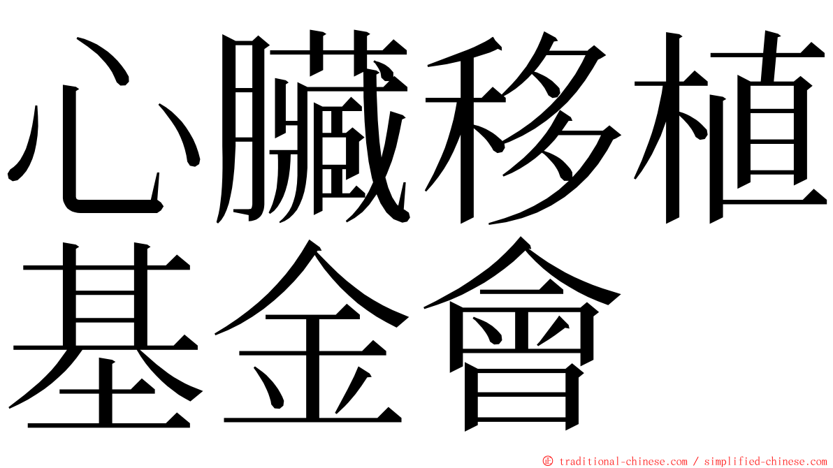 心臟移植基金會 ming font