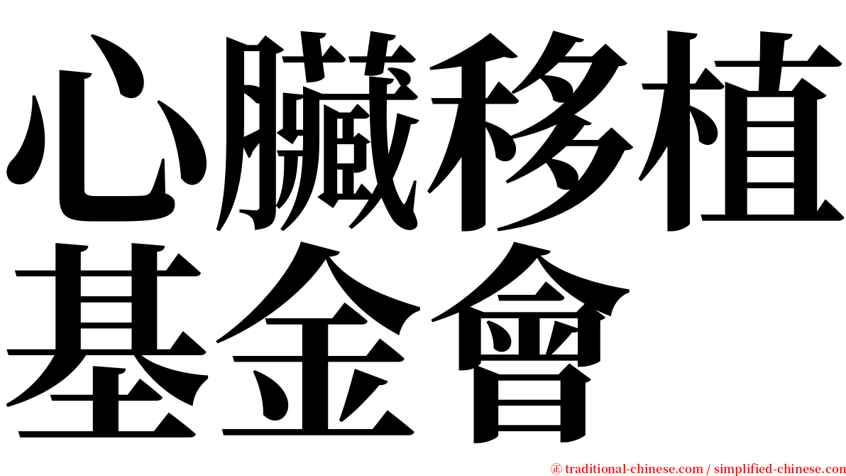 心臟移植基金會 serif font