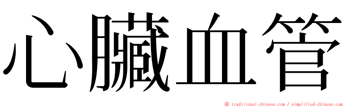 心臟血管 ming font