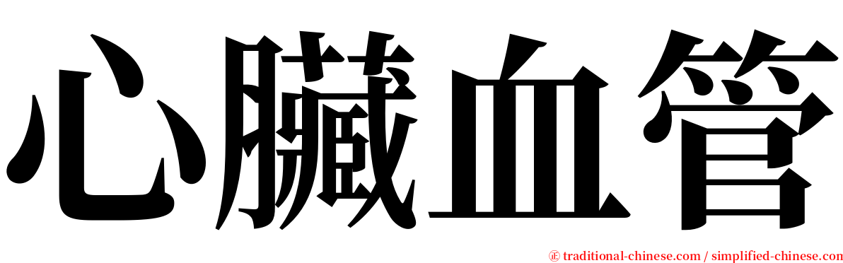 心臟血管 serif font