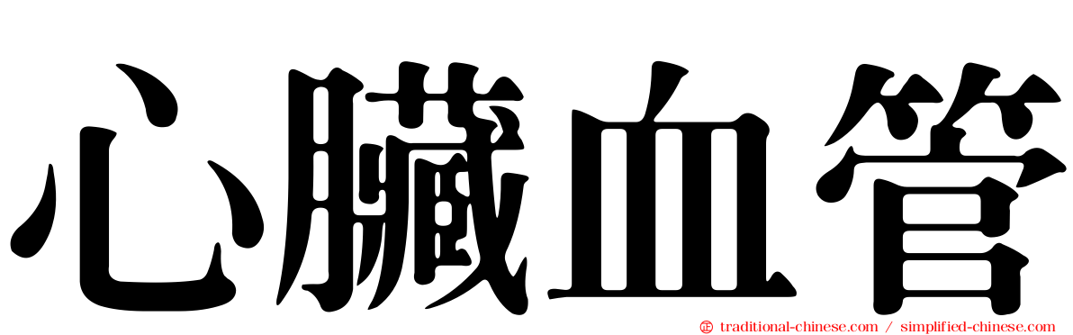心臟血管