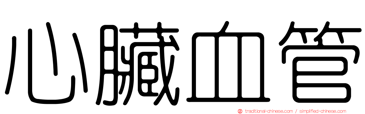 心臟血管