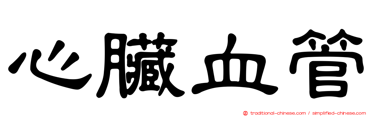 心臟血管