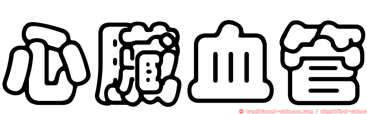 心臟血管