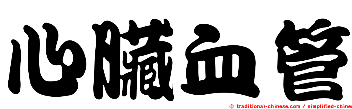 心臟血管